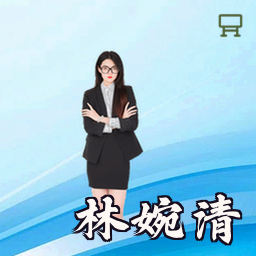 林婉清