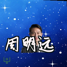 周明远