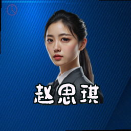 赵思琪